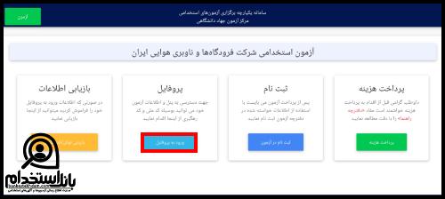 کارت ورود به جلسه آزمون استخدامی شرکت فرودگاه های کشور